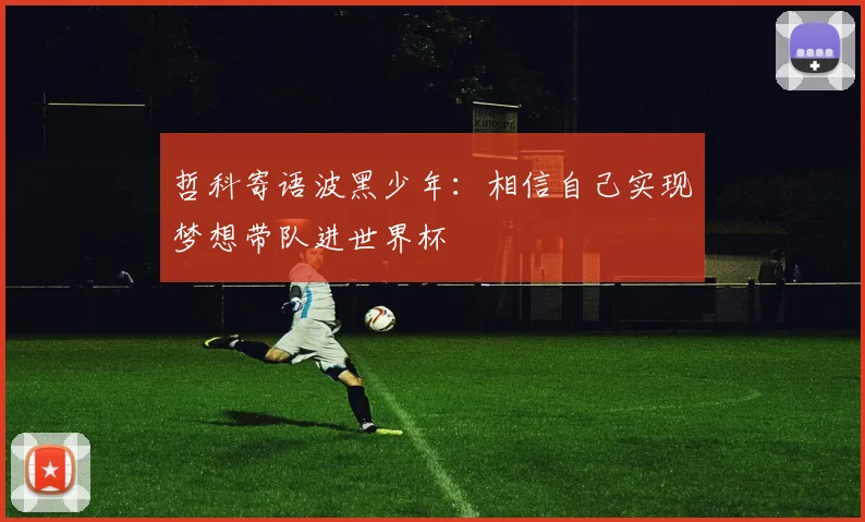 哲科寄语波黑少年：相信自己实现梦想带队进世界杯