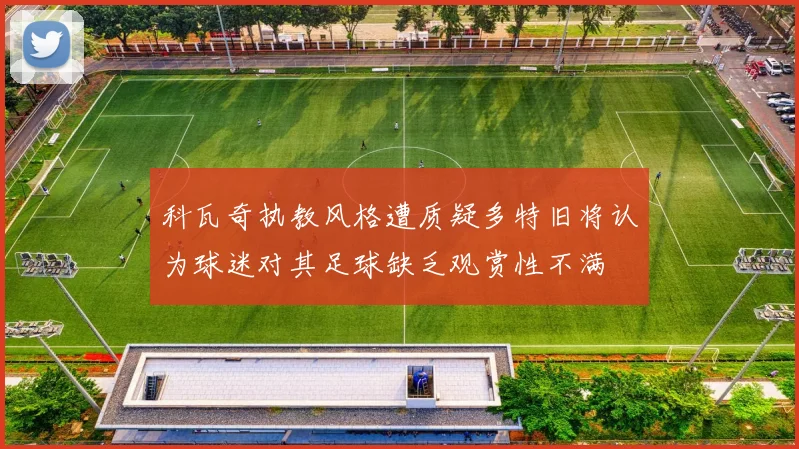 科瓦奇执教风格遭质疑多特旧将认为球迷对其足球缺乏观赏性不满