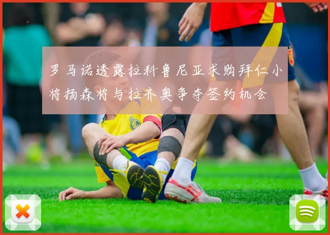 罗马诺透露拉科鲁尼亚求购拜仁小将扬森将与拉齐奥争夺签约机会