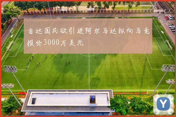 吉达国民欲引进阿尔马达拟向马竞报价3000万美元