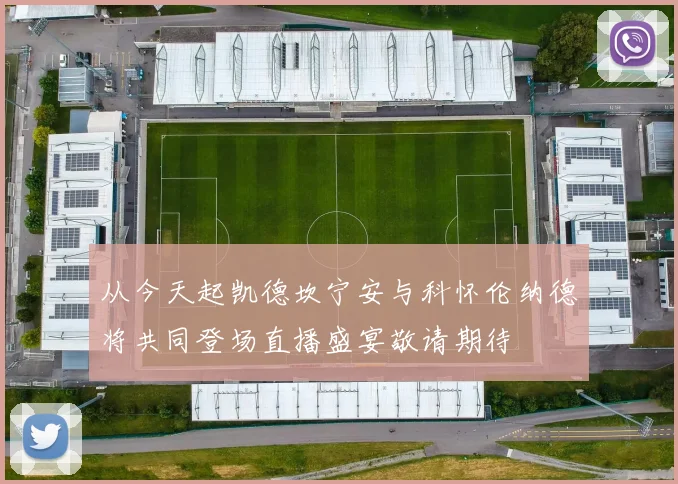 从今天起凯德坎宁安与科怀伦纳德将共同登场直播盛宴敬请期待